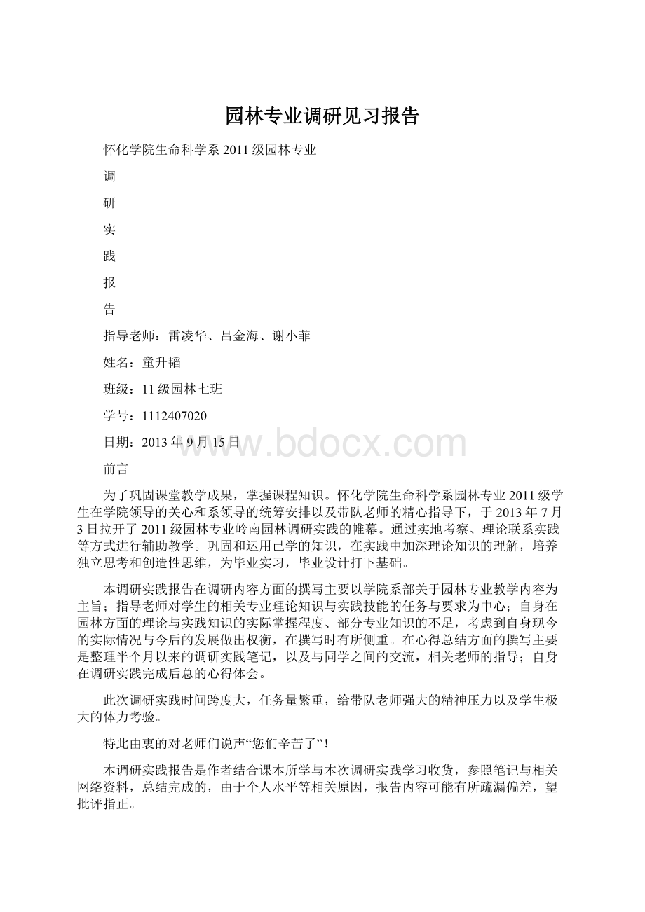 园林专业调研见习报告Word文档下载推荐.docx_第1页