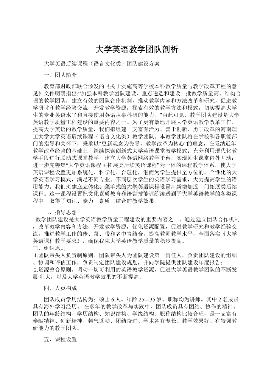 大学英语教学团队剖析Word格式.docx