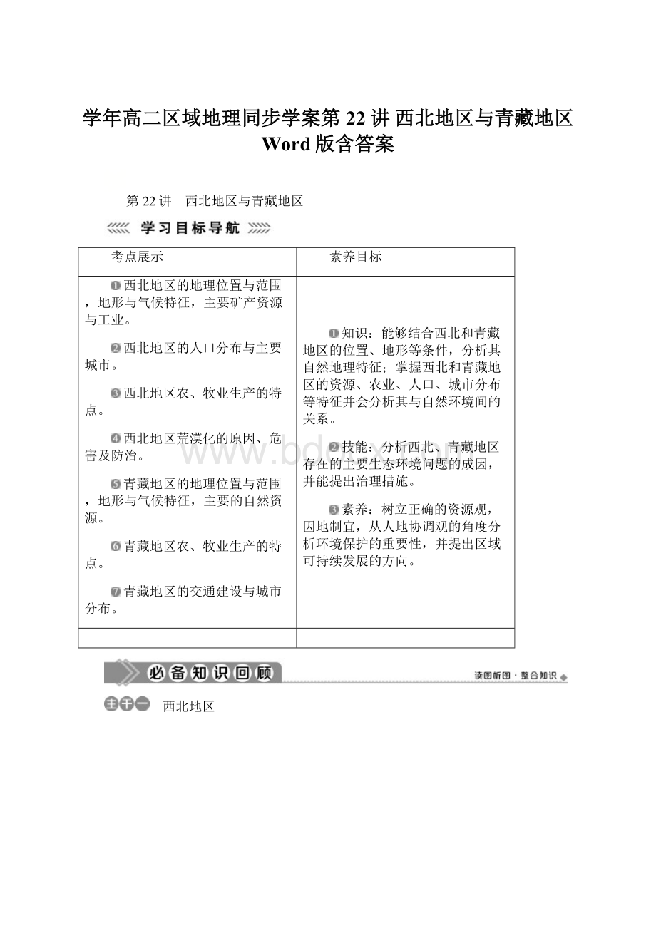 学年高二区域地理同步学案第22讲 西北地区与青藏地区 Word版含答案Word文件下载.docx