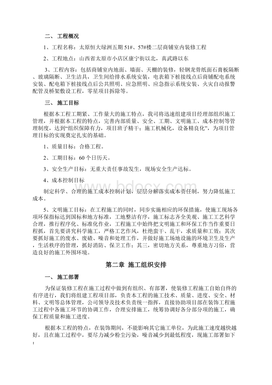 山西住宅项目底层二层商铺室内装修工程施工组织设计精选Word文档格式.docx_第3页