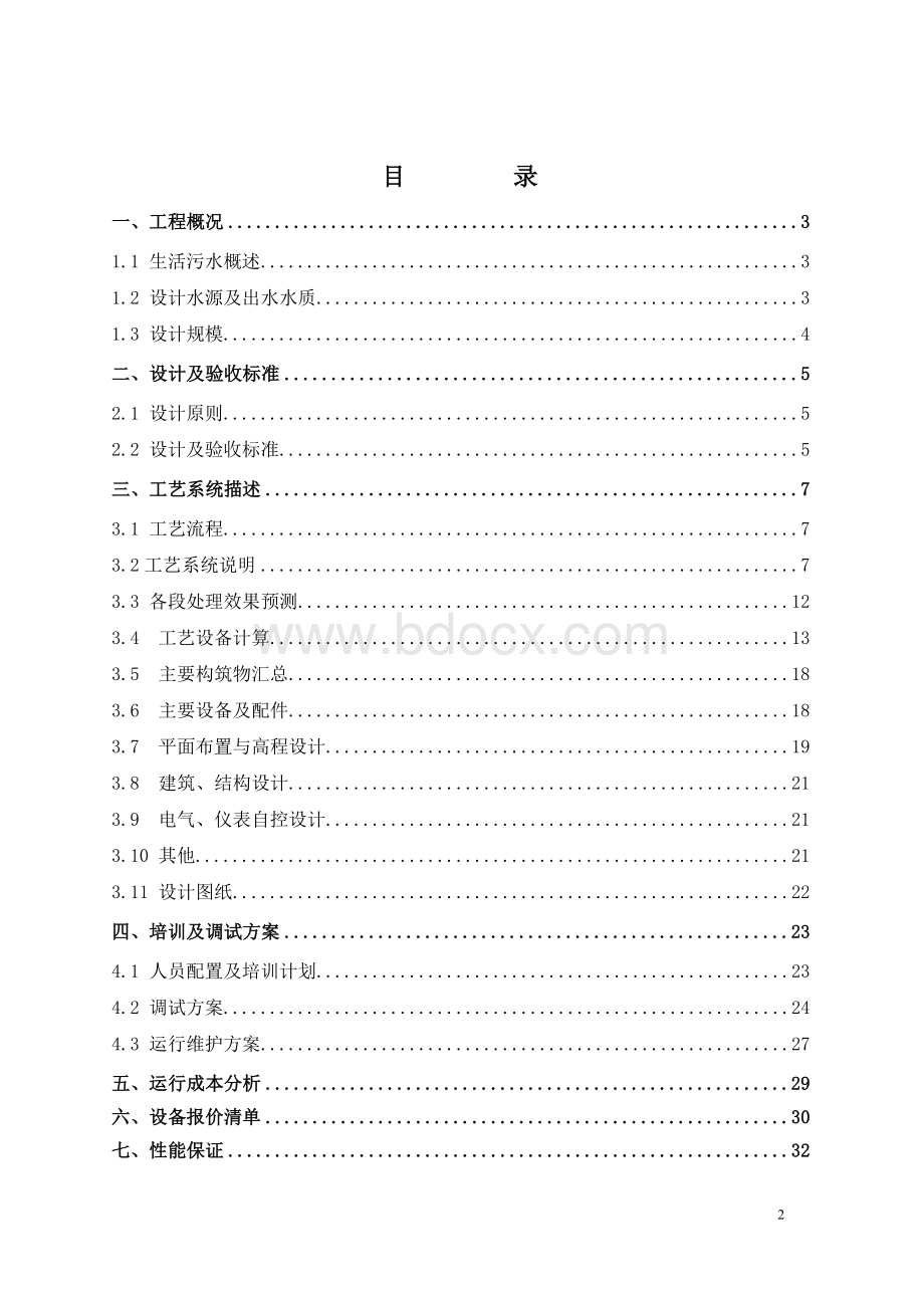 500吨生活污水方案.doc_第2页