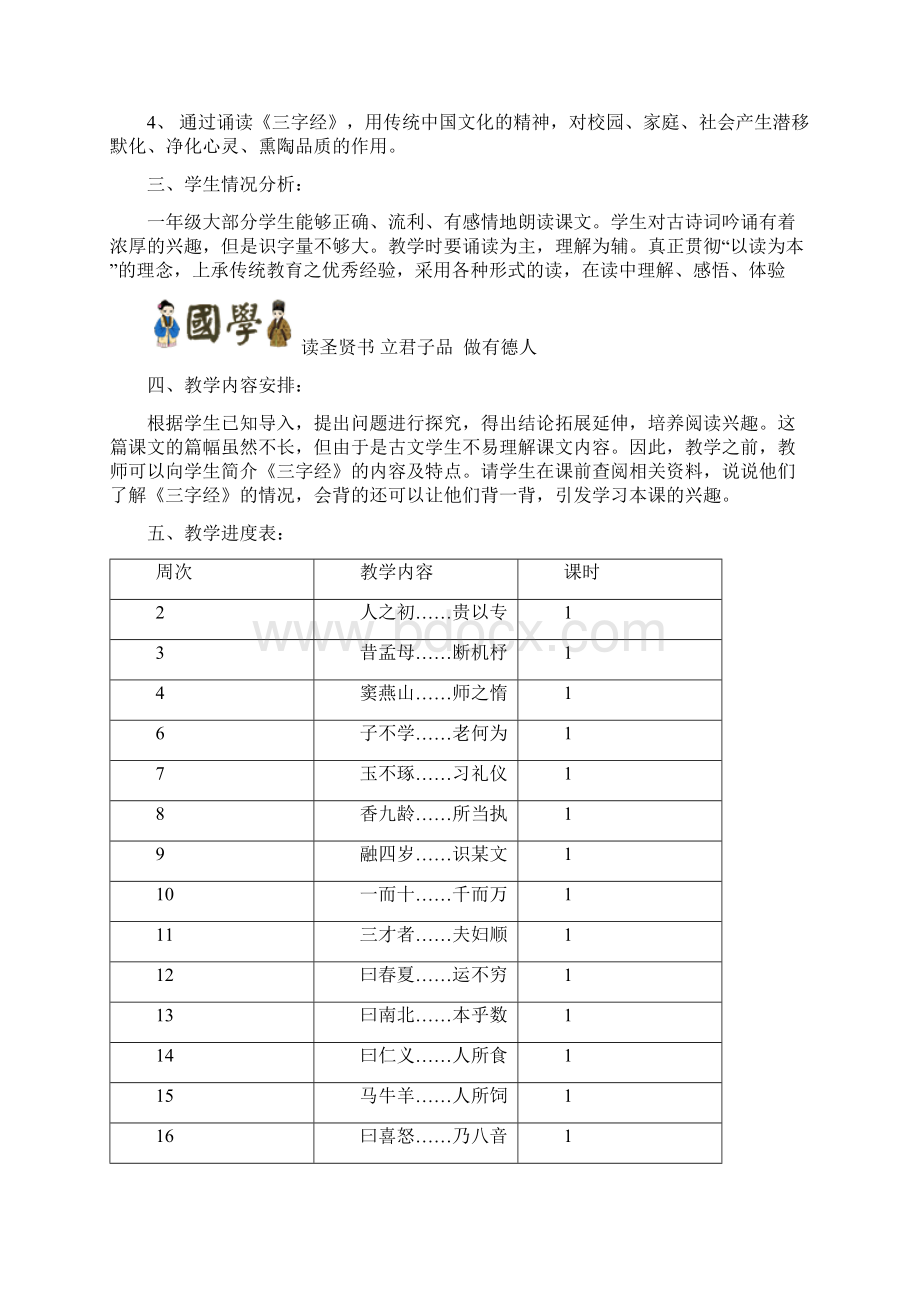 一年级第一学期《三字经》教学计划与教案.docx_第2页