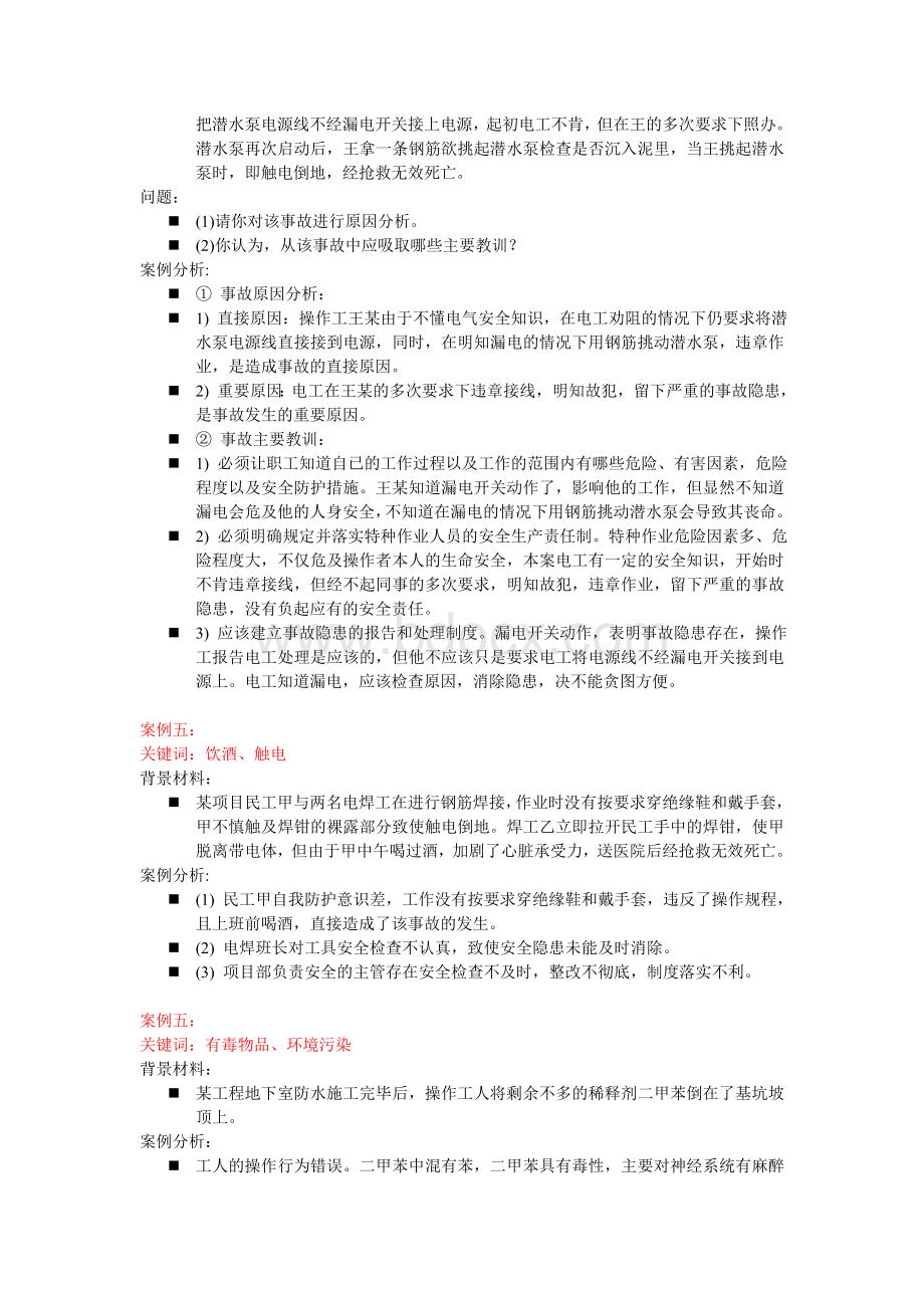 工程项目安全管理案例1Word文档下载推荐.doc_第3页