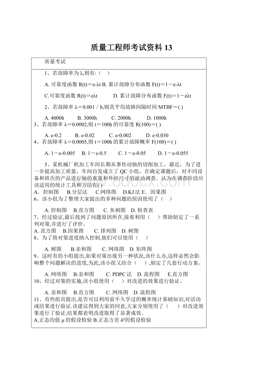 质量工程师考试资料 13.docx