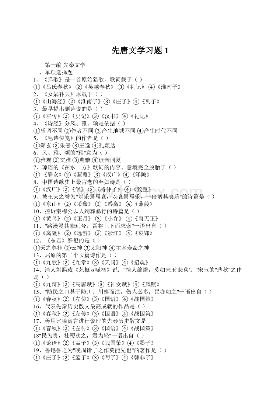 先唐文学习题1.docx_第1页