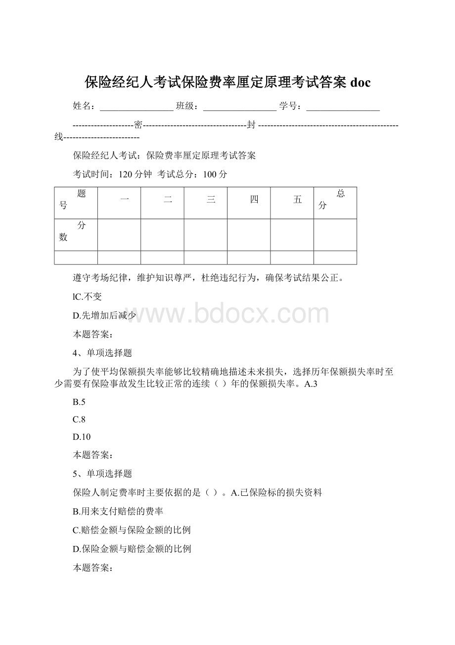 保险经纪人考试保险费率厘定原理考试答案docWord文档格式.docx