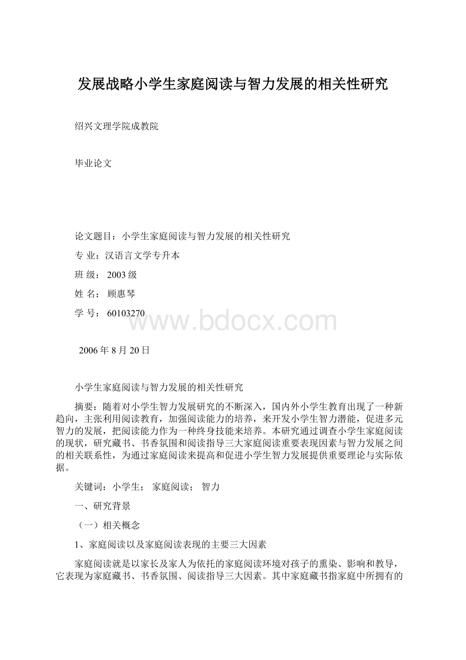 发展战略小学生家庭阅读与智力发展的相关性研究文档格式.docx_第1页