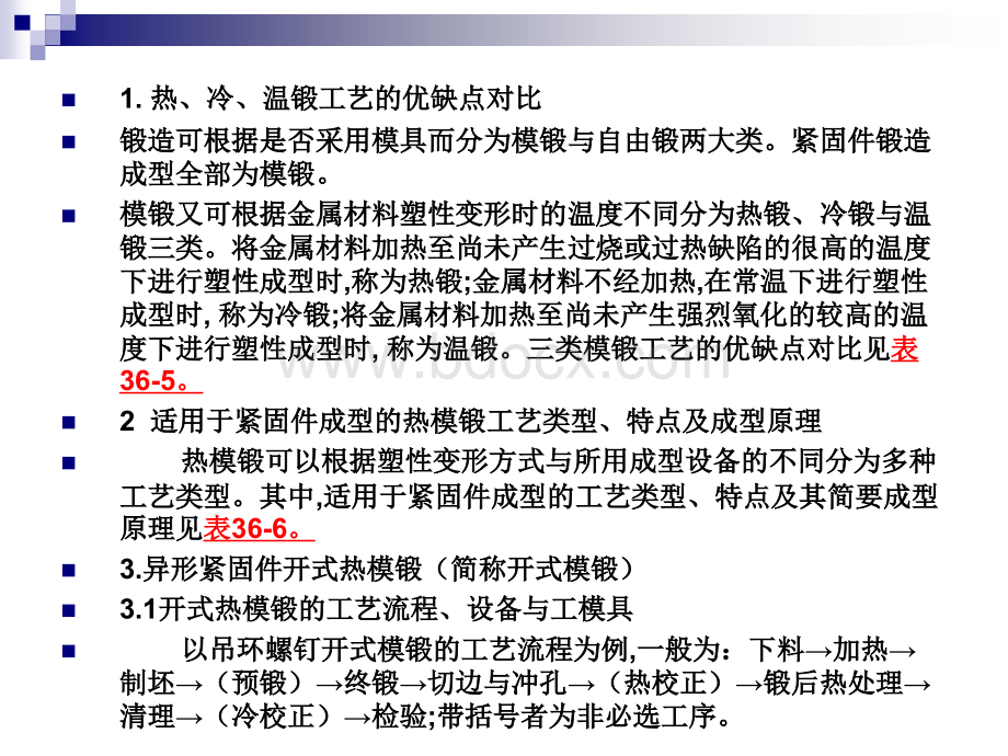 热锻、温锻成型工艺PPT文件格式下载.ppt_第2页