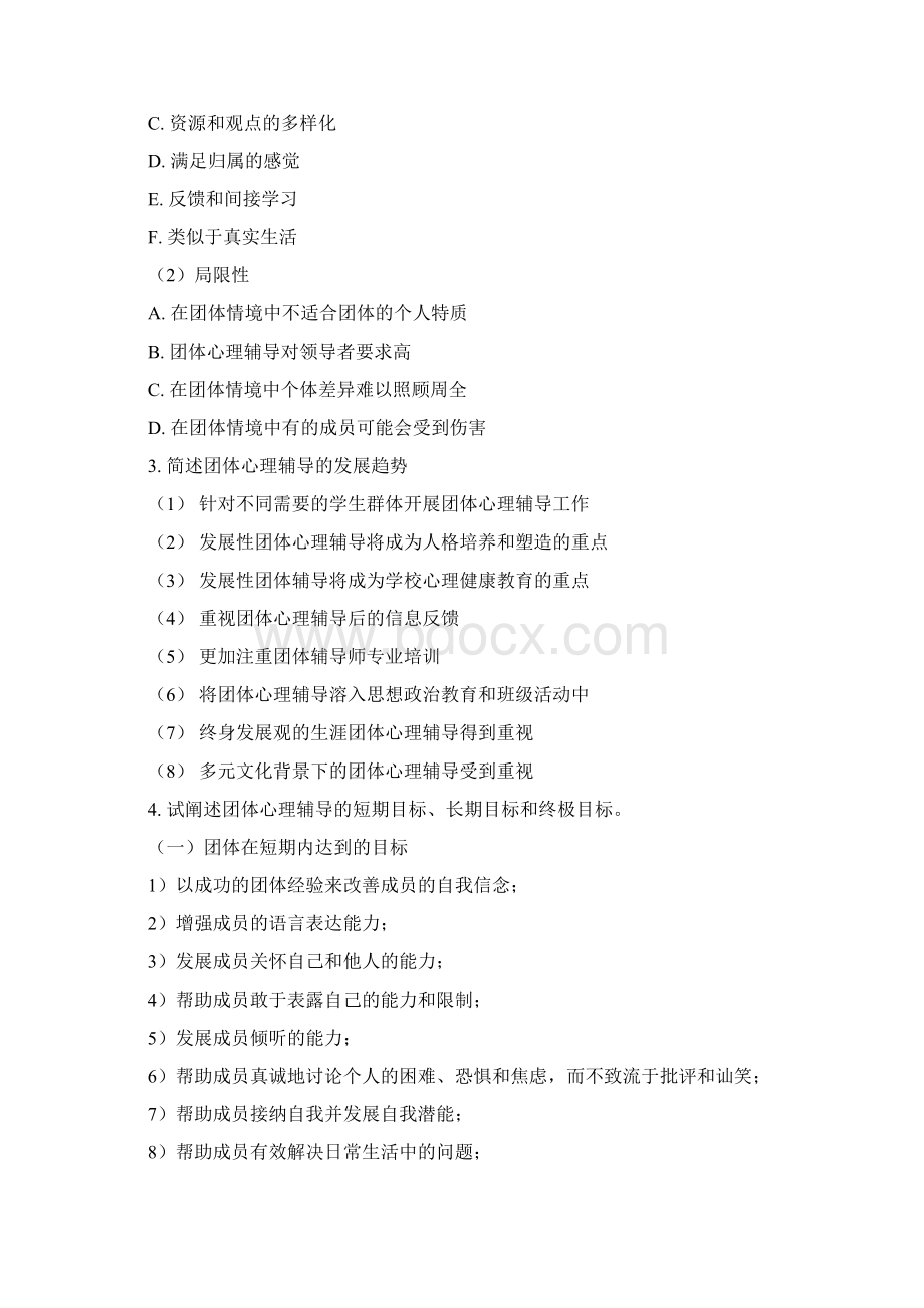 团体心理辅导练习题答案Word格式文档下载.docx_第2页