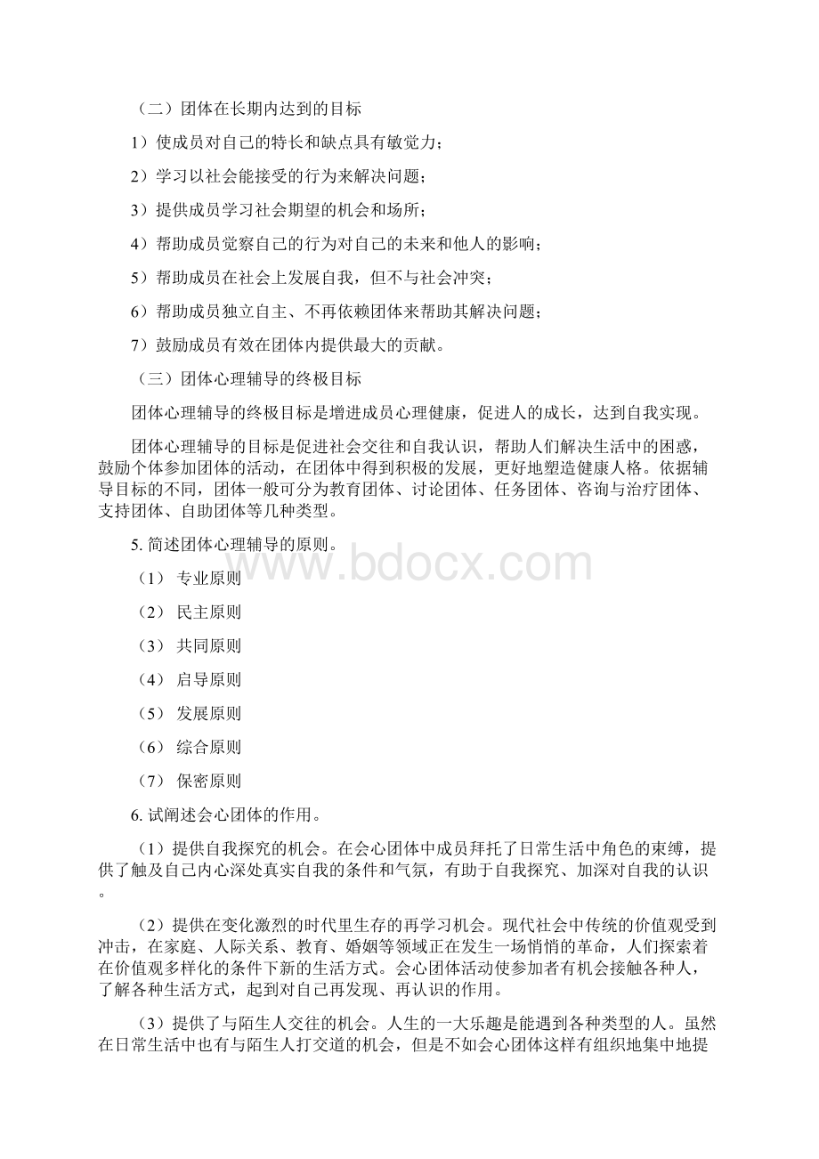 团体心理辅导练习题答案.docx_第3页