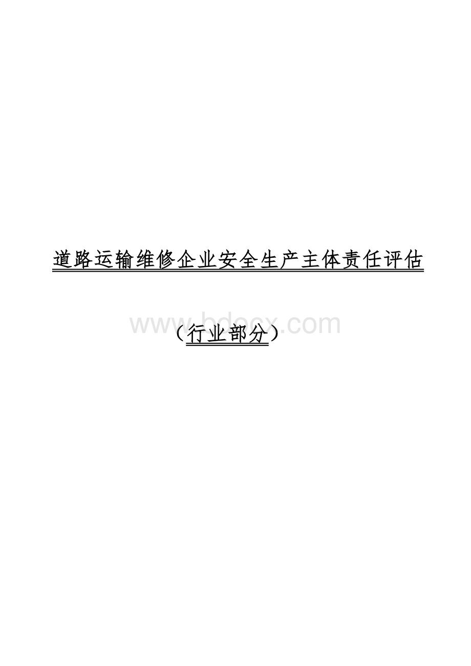 重庆市安全生产主体责任评估细则Word格式.doc_第1页