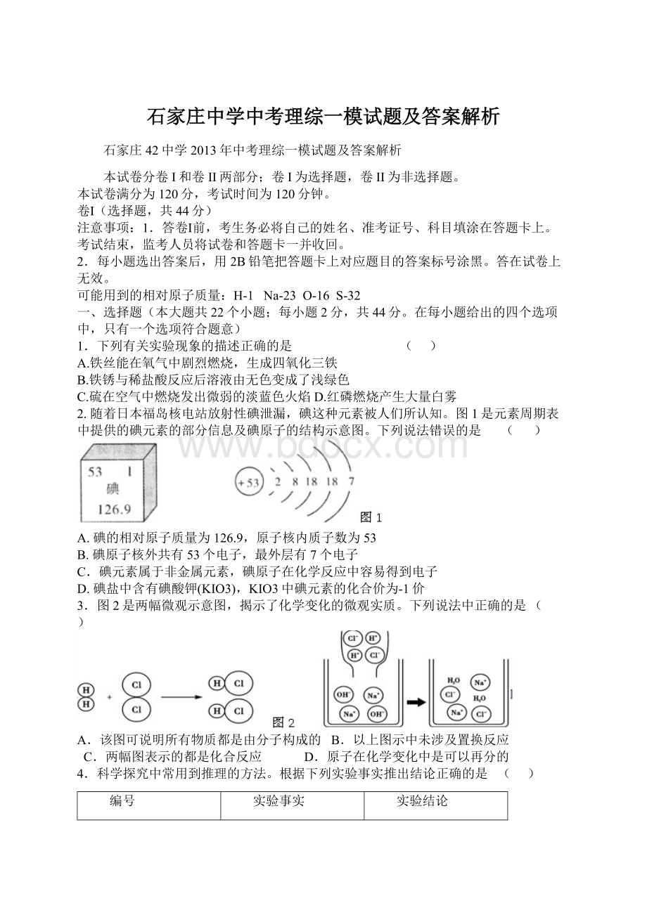 石家庄中学中考理综一模试题及答案解析.docx