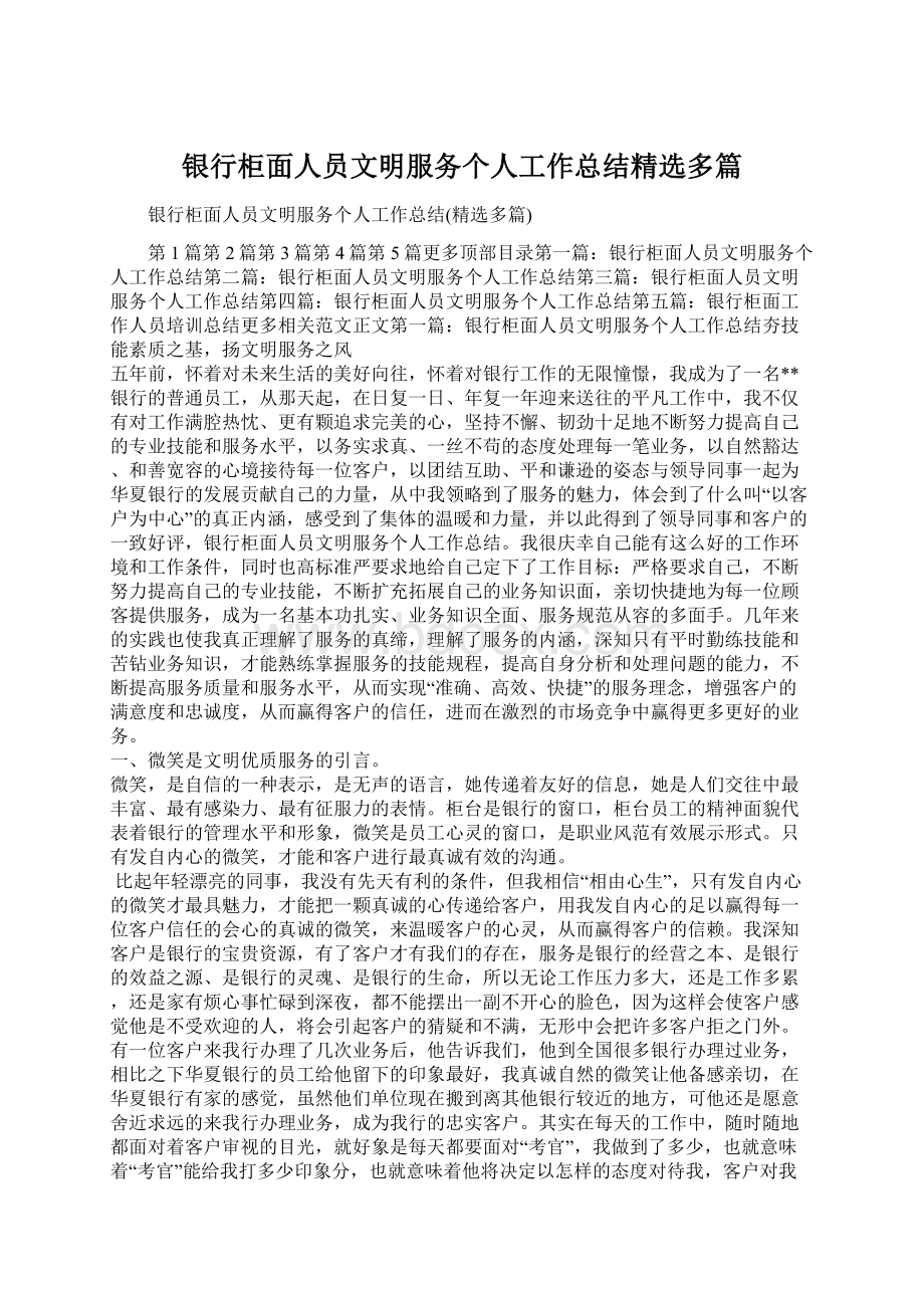 银行柜面人员文明服务个人工作总结精选多篇.docx_第1页