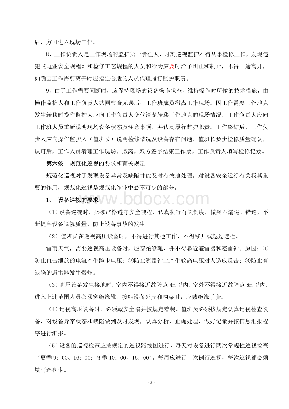 10Kv高压系统运行、操作、检修管理办法Word文档格式.doc_第3页