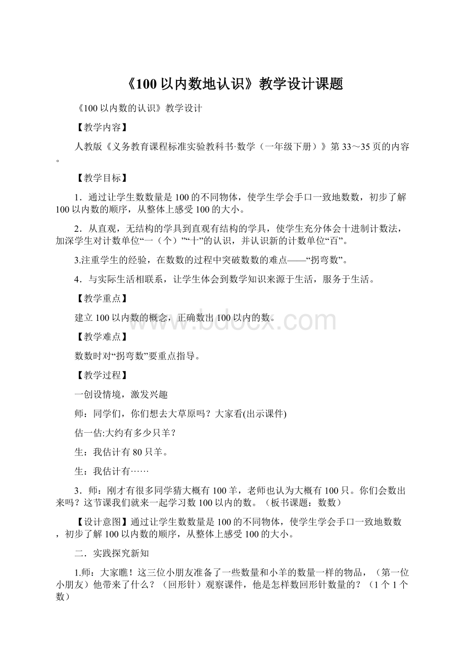 《100以内数地认识》教学设计课题Word格式文档下载.docx