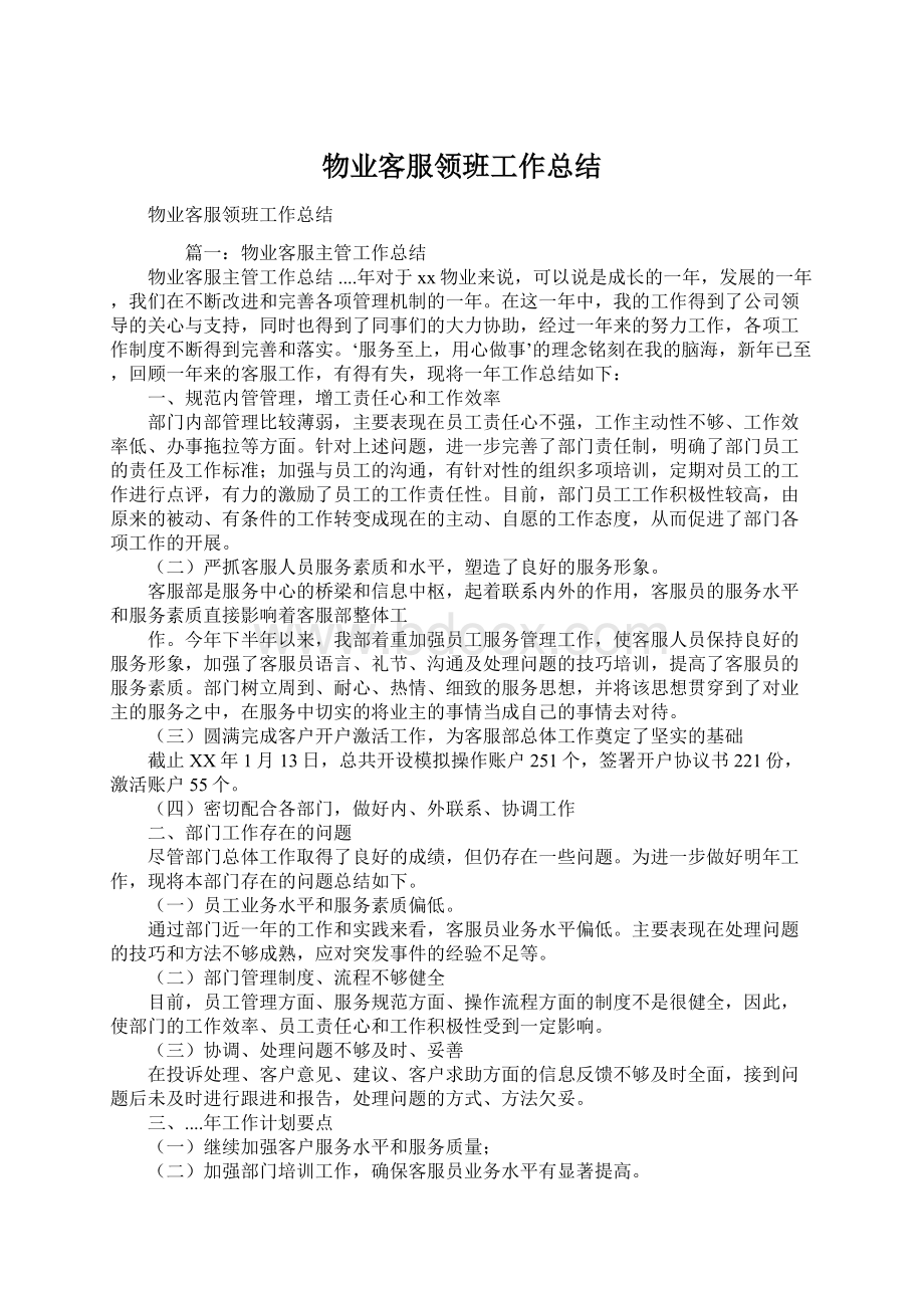 物业客服领班工作总结Word文档下载推荐.docx