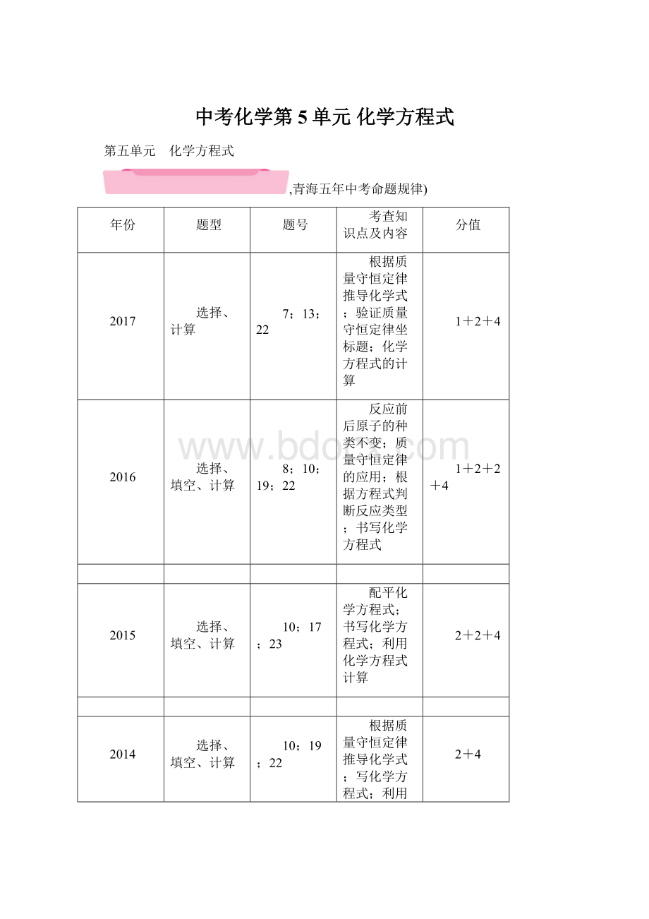 中考化学第5单元 化学方程式Word格式.docx