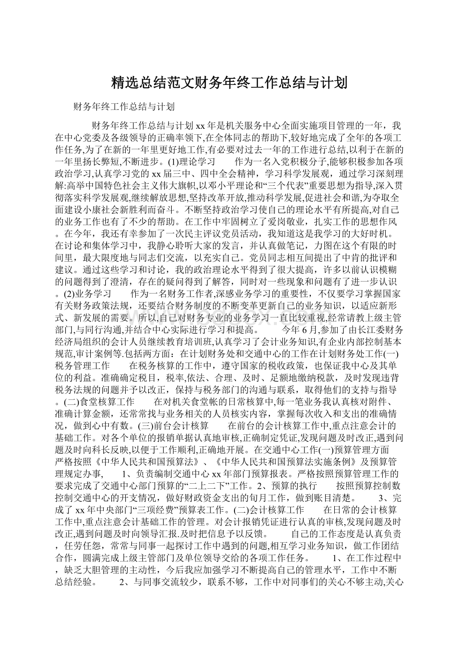 精选总结范文财务年终工作总结与计划.docx