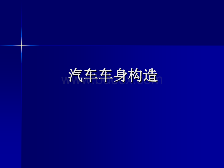 汽车车身构造-4PPT资料.ppt