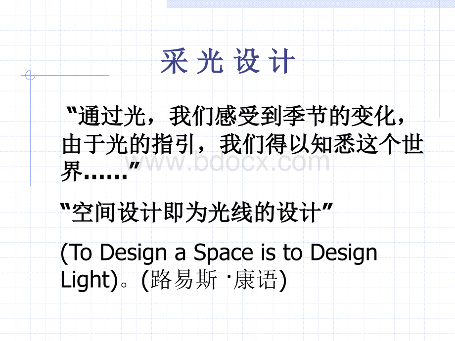 采光设计.ppt