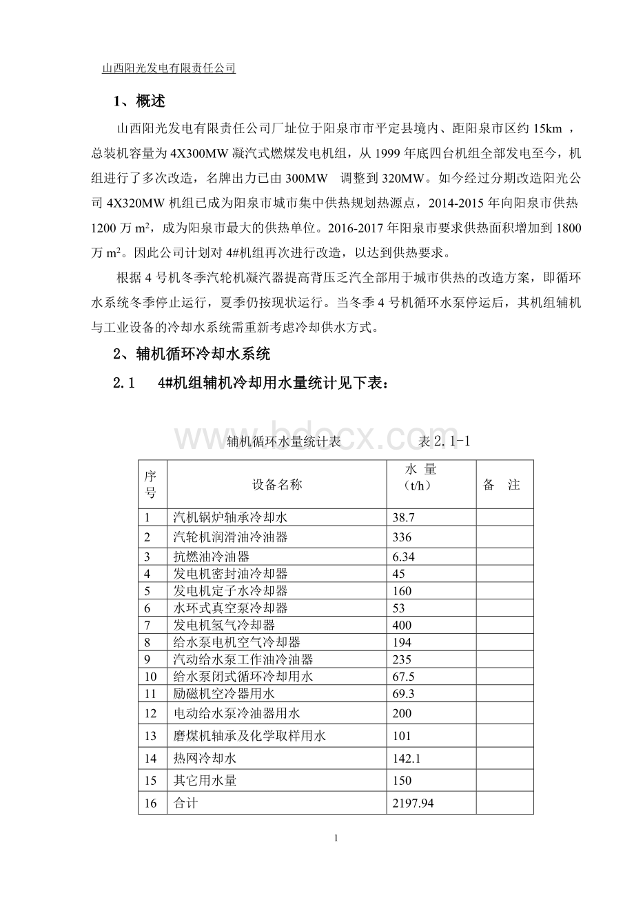 辅机冷却水系统方案选择Word文件下载.doc_第3页