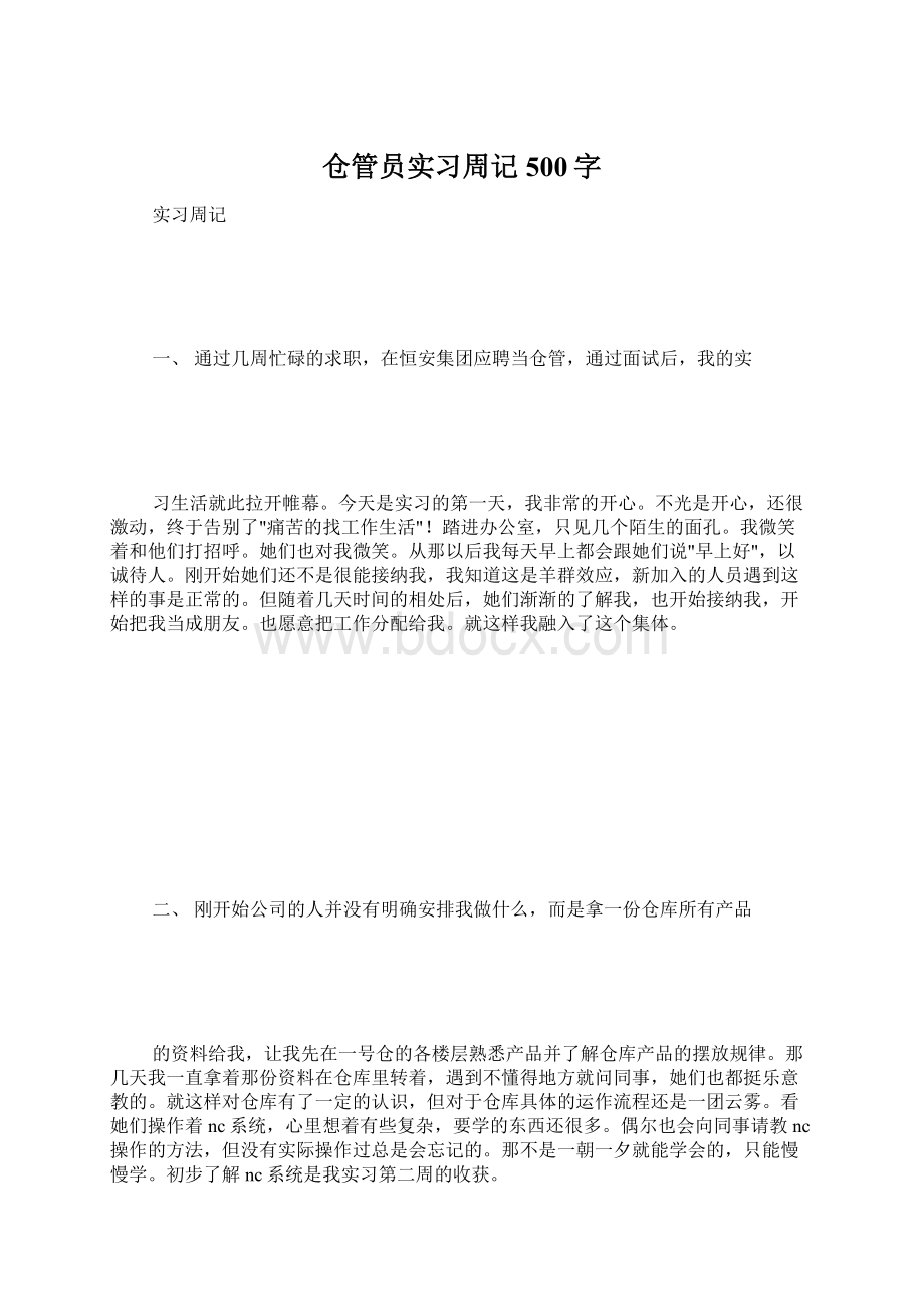 仓管员实习周记500字Word格式文档下载.docx_第1页