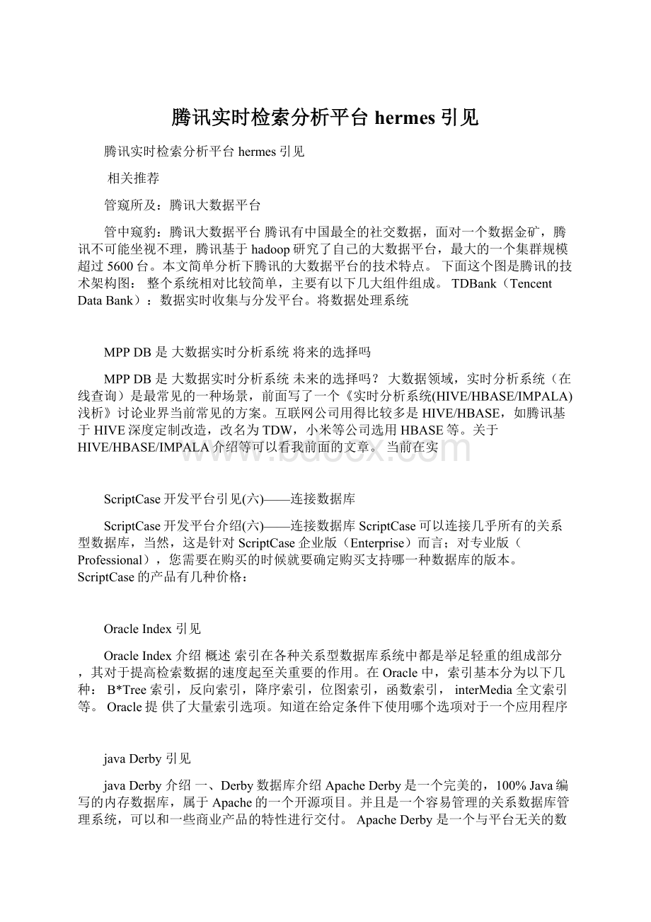 腾讯实时检索分析平台hermes引见Word格式文档下载.docx