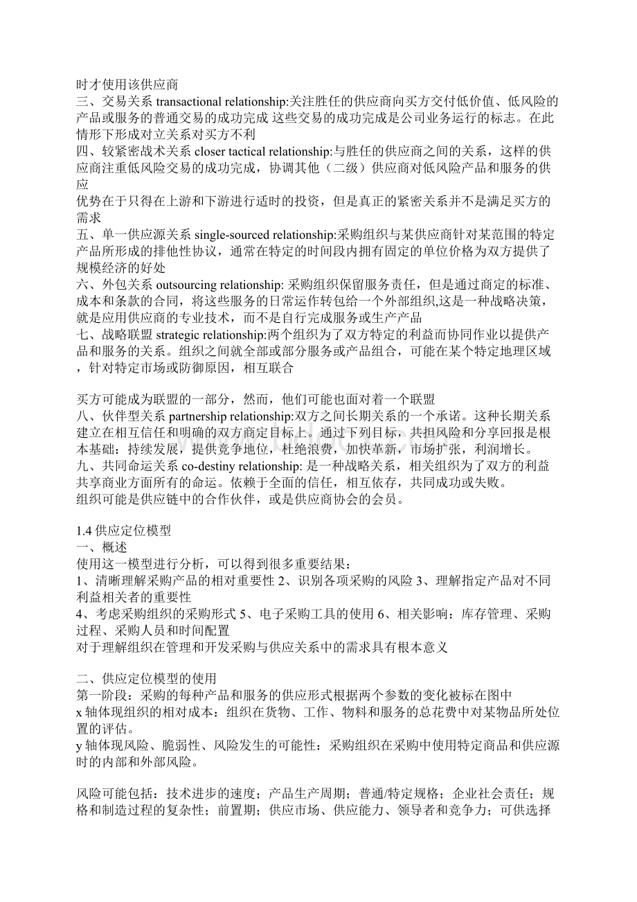 采购与供应关系管理学习笔记Word格式文档下载.docx_第2页