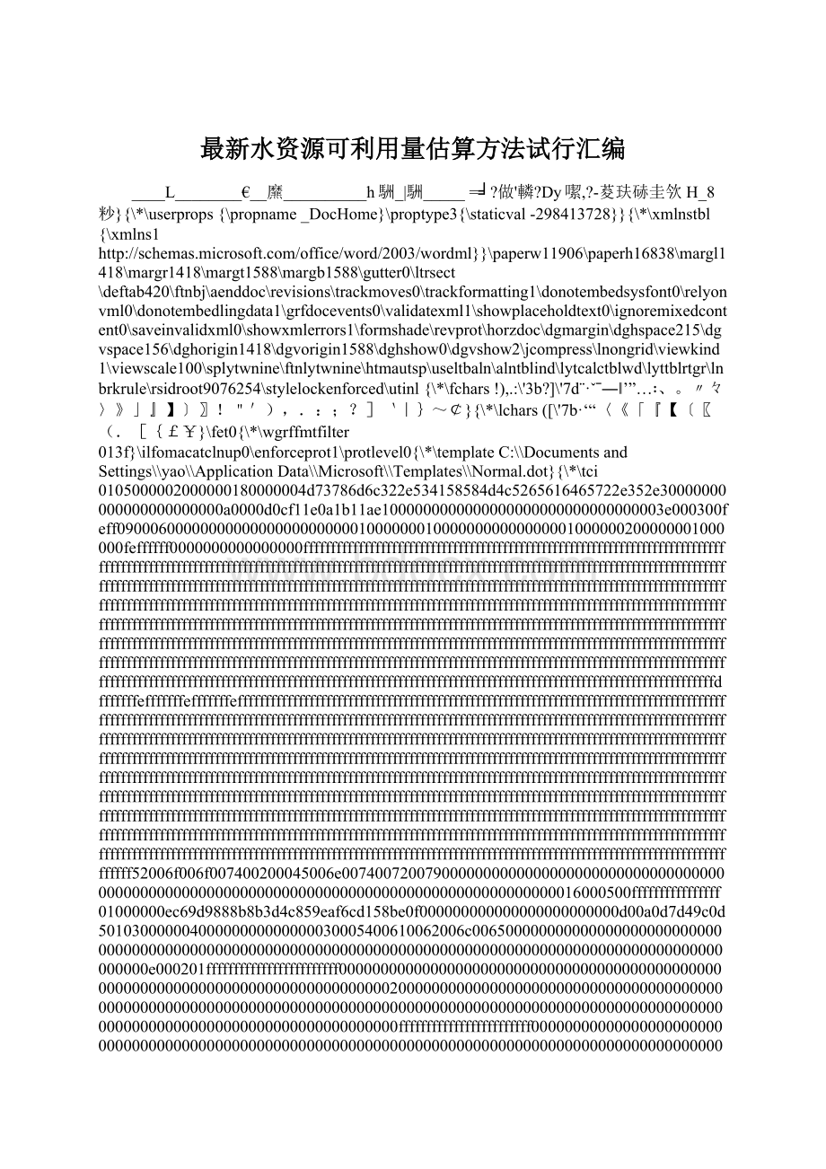 最新水资源可利用量估算方法试行汇编.docx_第1页