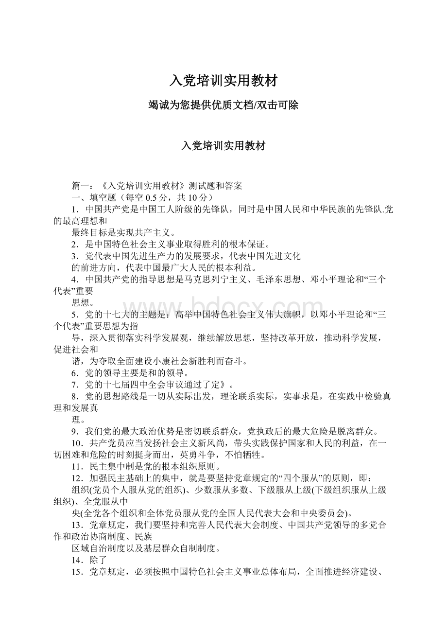 入党培训实用教材Word格式.docx