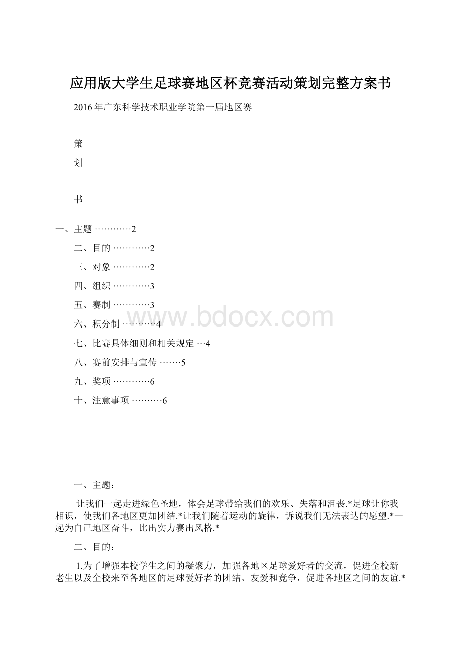 应用版大学生足球赛地区杯竞赛活动策划完整方案书Word下载.docx_第1页