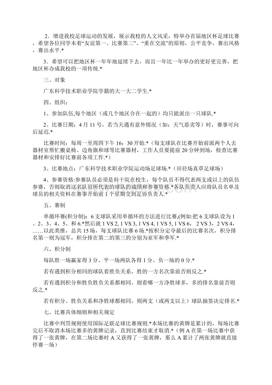 应用版大学生足球赛地区杯竞赛活动策划完整方案书Word下载.docx_第2页