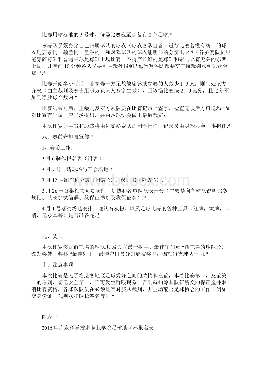 应用版大学生足球赛地区杯竞赛活动策划完整方案书Word下载.docx_第3页