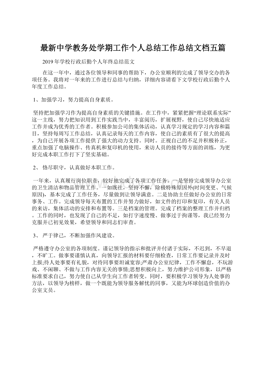 最新中学教务处学期工作个人总结工作总结文档五篇.docx_第1页