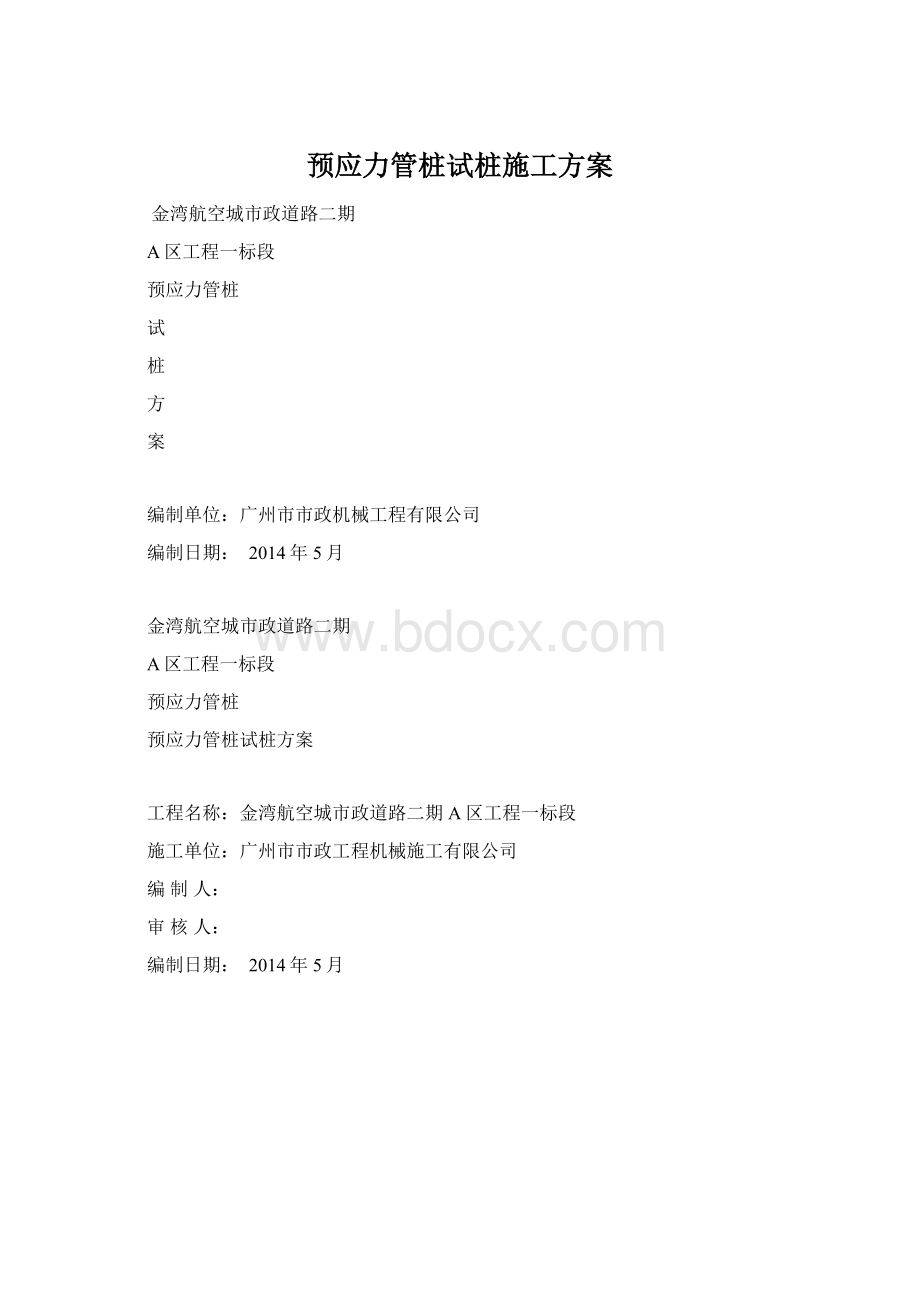 预应力管桩试桩施工方案.docx