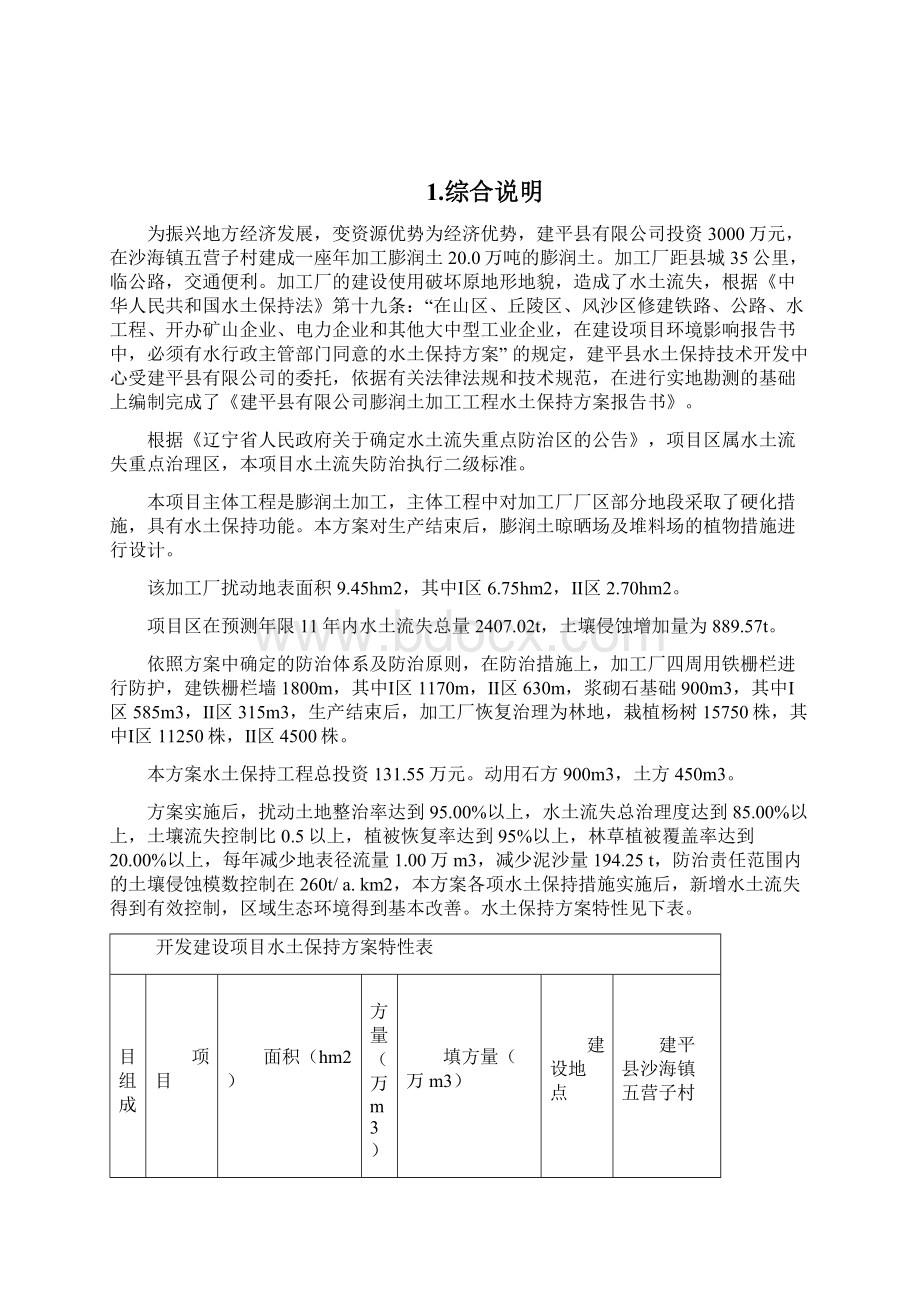 膨润土加工工程水土保持方案报告oooooooooooooooooooooo.docx_第2页