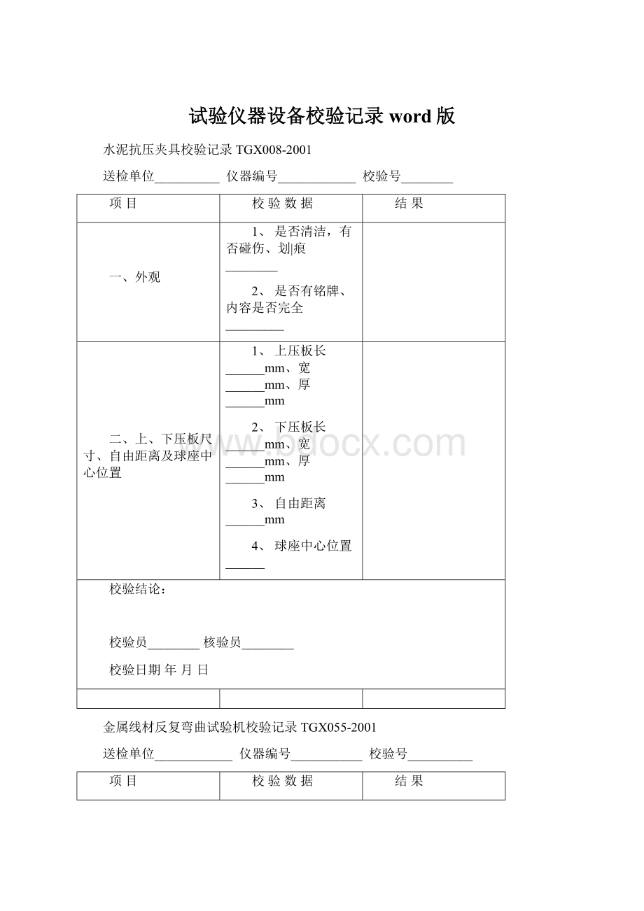 试验仪器设备校验记录word版.docx