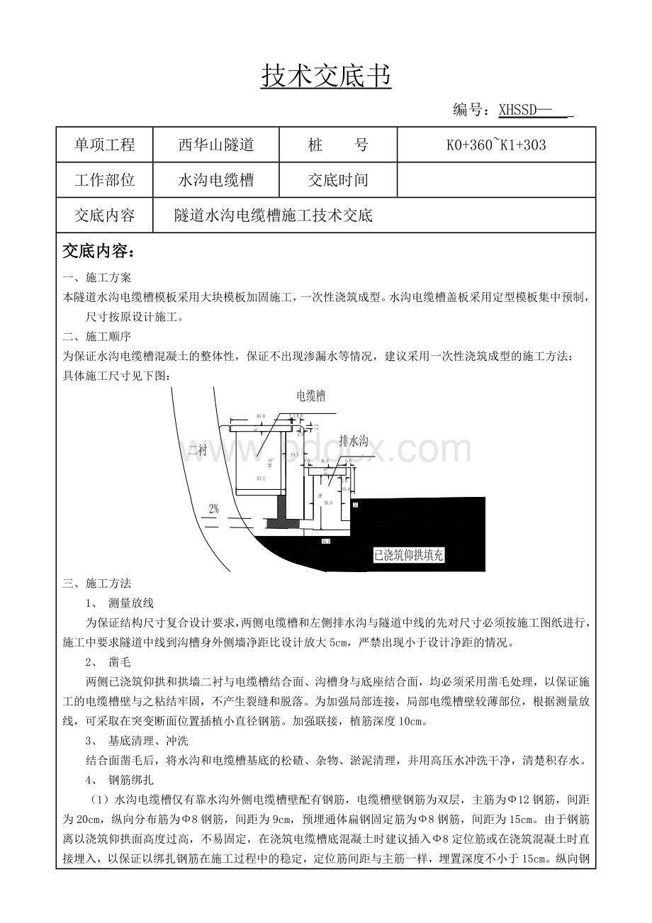 30西华山隧道电缆槽施工技术交底.doc_第1页