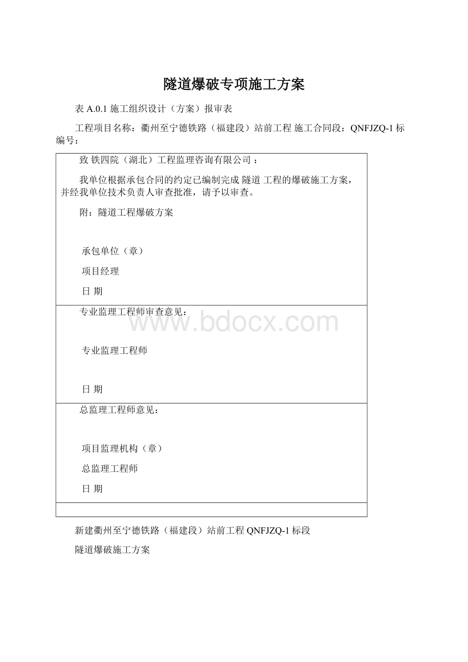 隧道爆破专项施工方案Word格式文档下载.docx