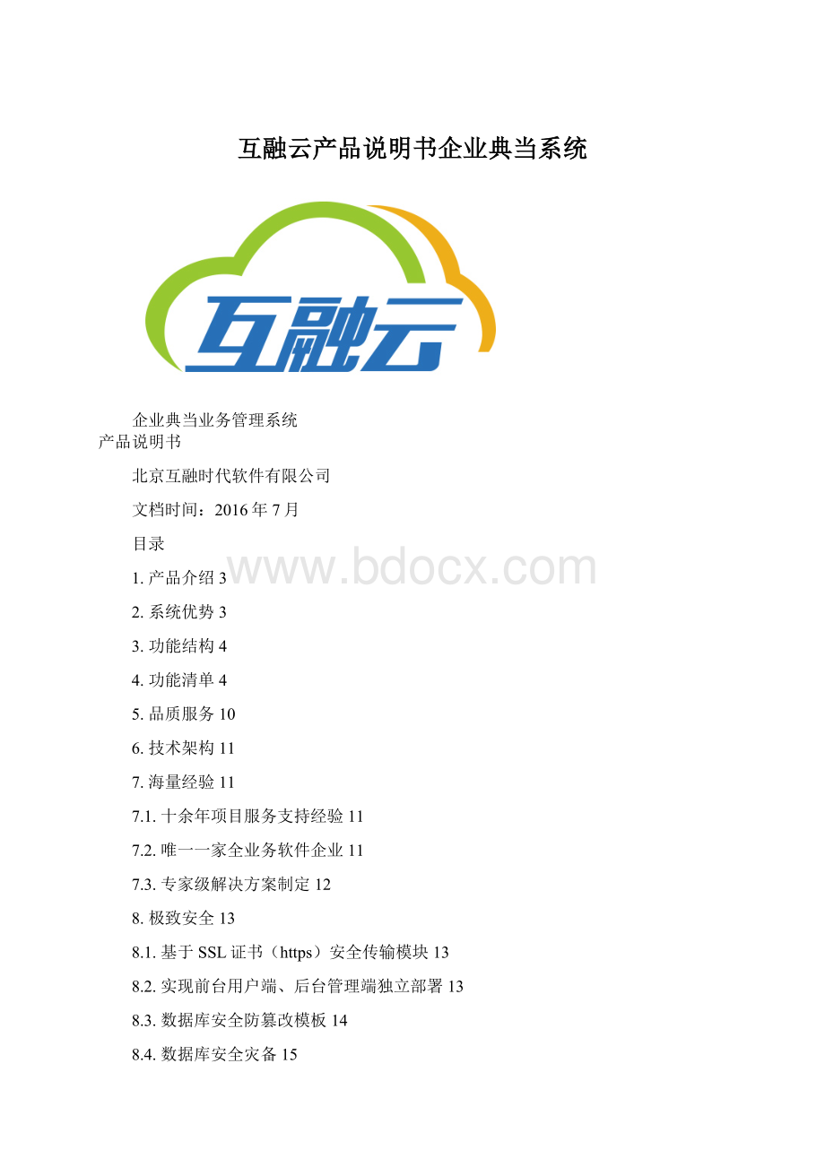 互融云产品说明书企业典当系统Word格式.docx_第1页