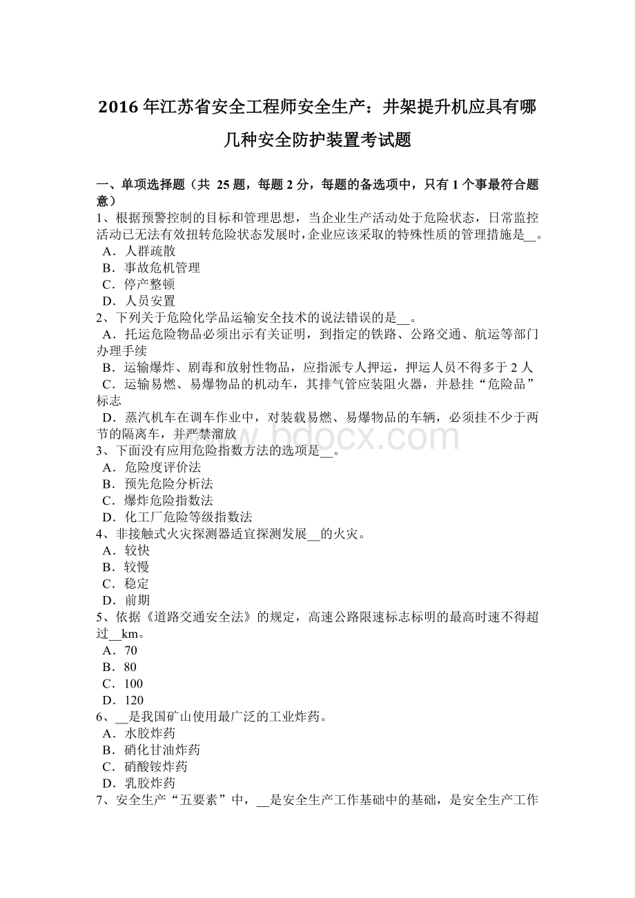 江苏省安全工程师安全生产井架提升机应具有哪几种安全防护装置考试题Word下载.docx