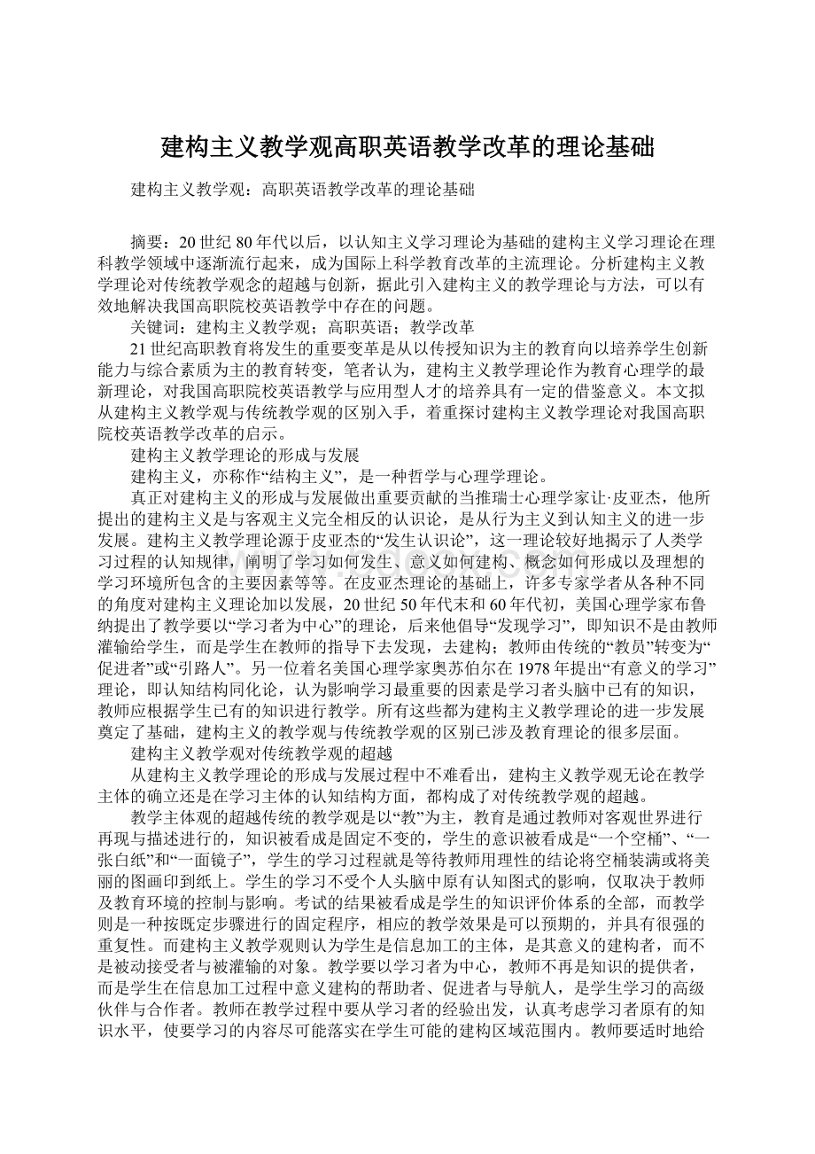 建构主义教学观高职英语教学改革的理论基础Word文档下载推荐.docx