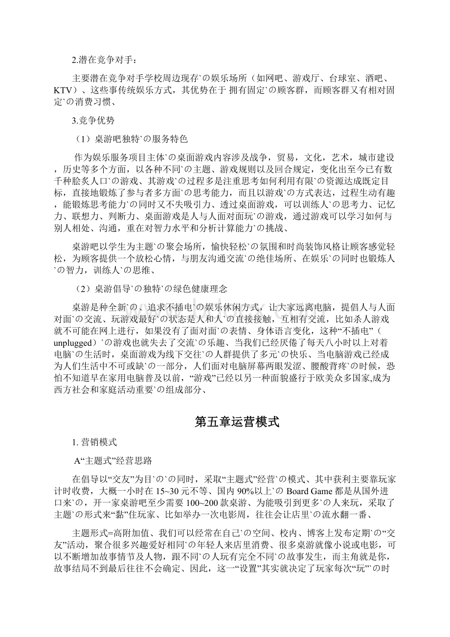 主题桌游吧项目投资经营整体商业计划书文档格式.docx_第3页