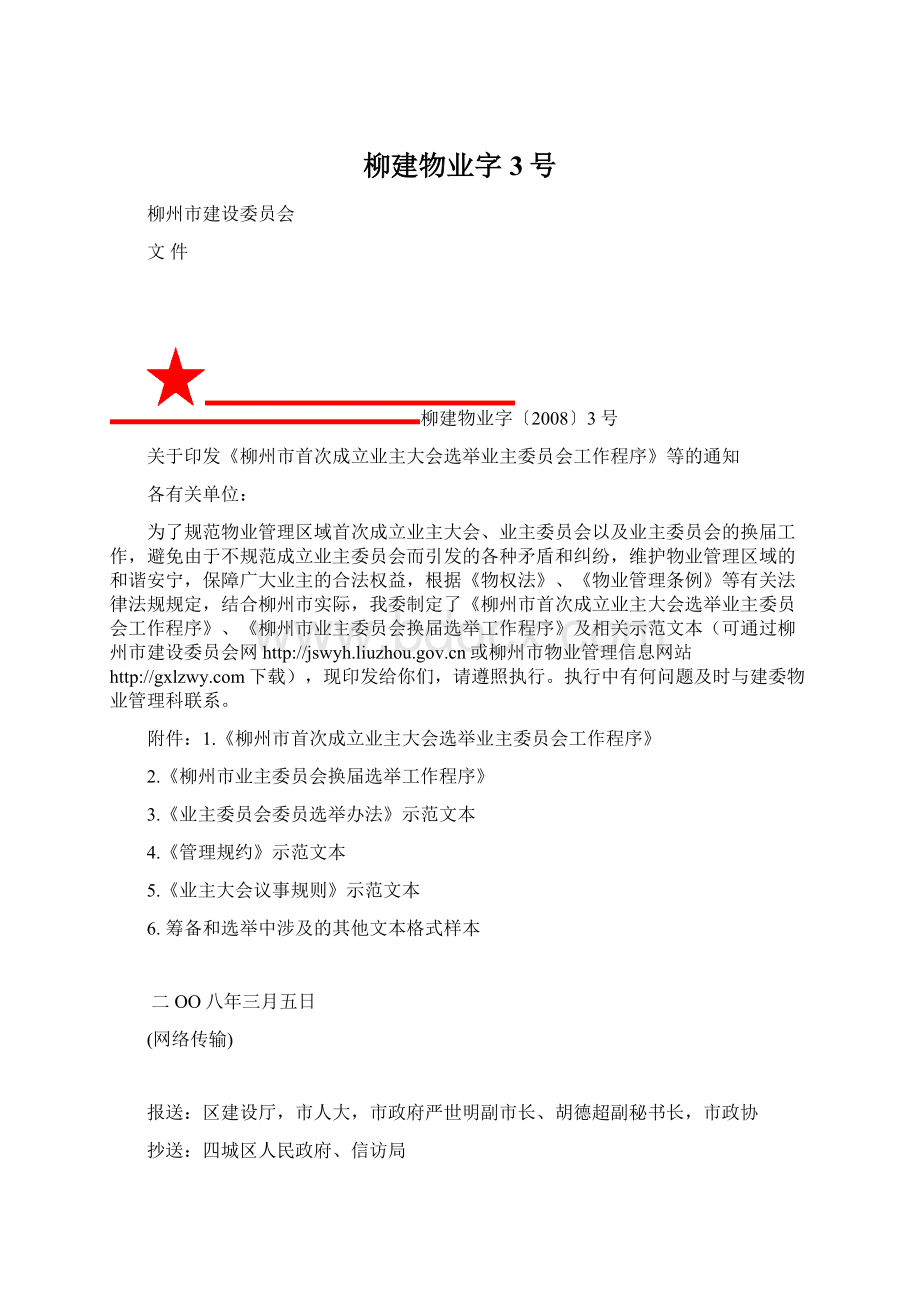 柳建物业字3号.docx