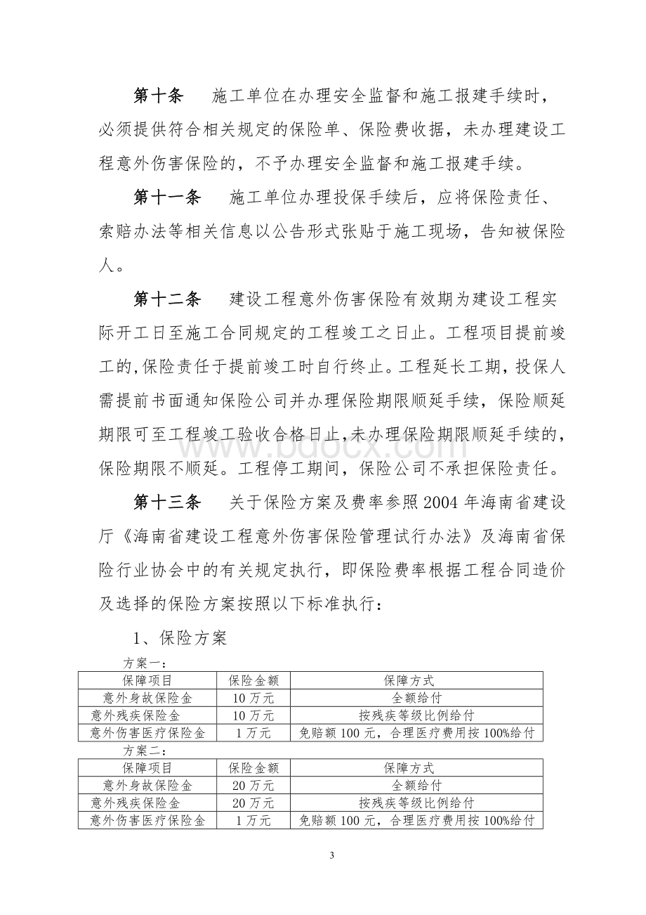 三亚市建设工程意外伤害保险管理试行办法.doc_第3页