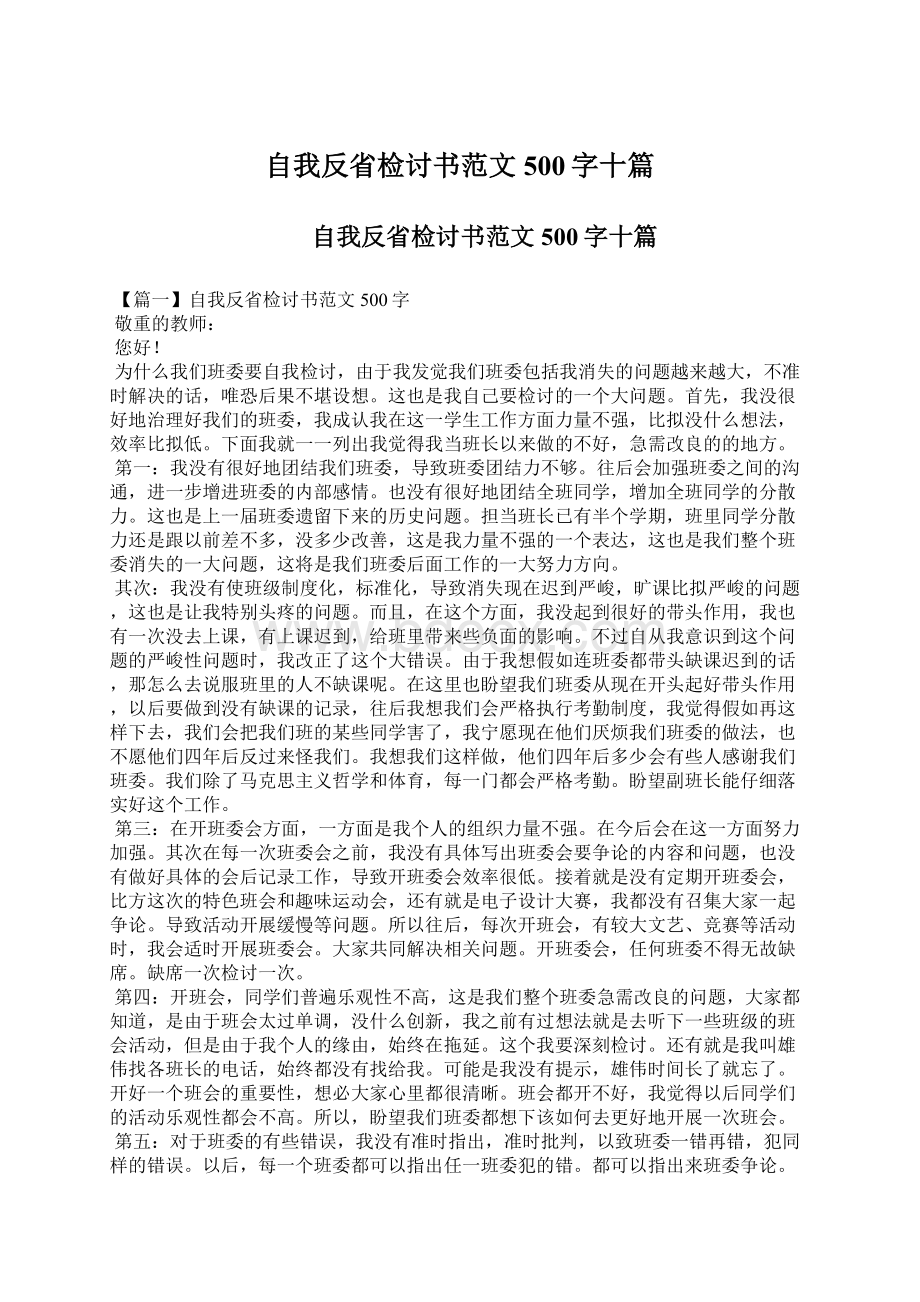 自我反省检讨书范文500字十篇.docx