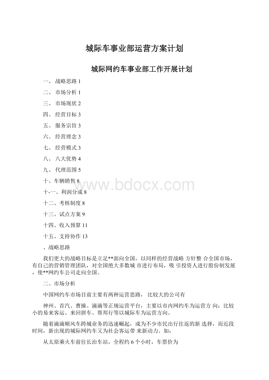 城际车事业部运营方案计划.docx_第1页