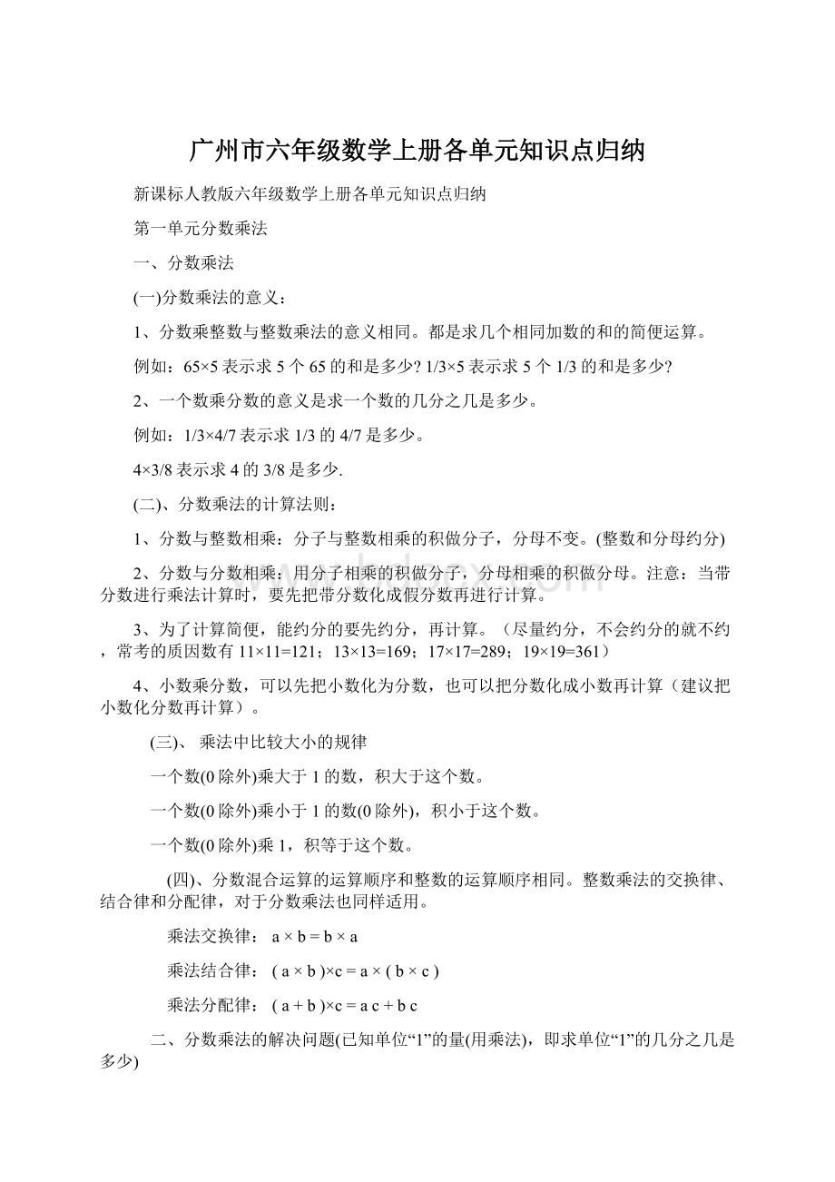 广州市六年级数学上册各单元知识点归纳.docx