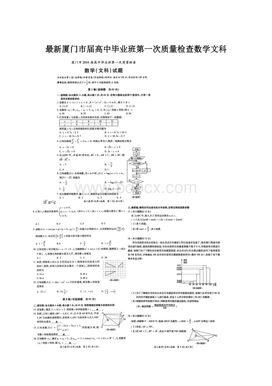 最新厦门市届高中毕业班第一次质量检查数学文科.docx