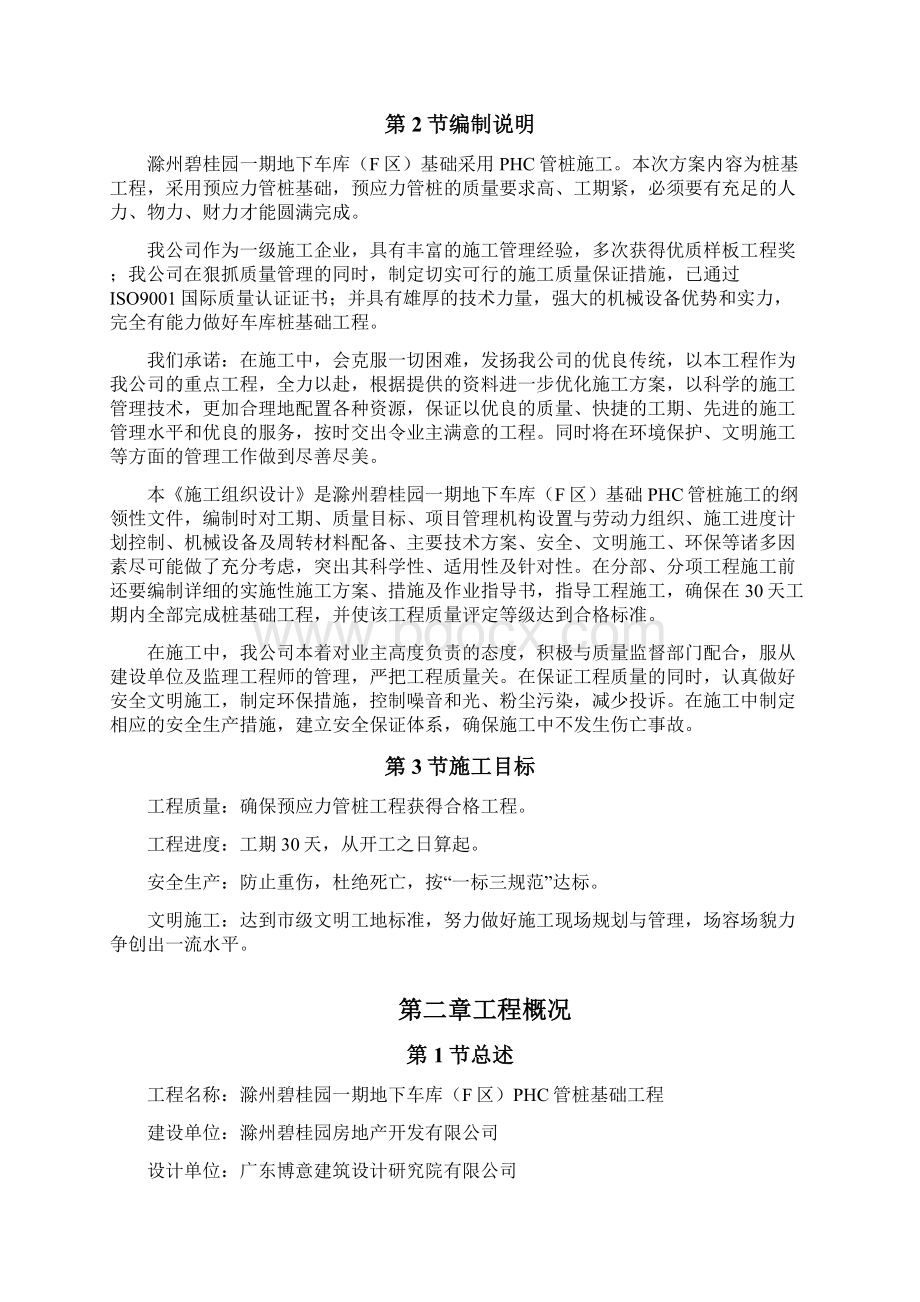 预应力混凝土管桩基础工程施工方案设计Word文档下载推荐.docx_第2页